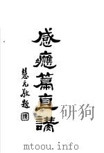感应篇直讲  第4版（1934 PDF版）