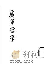 处事哲学 1923 PDF电子版封面 东方杂志社编;杜亚泉译