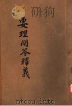 要理问答释义 第3册 PDF电子版封面