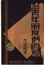 给青年朋友们的信（1933 PDF版）