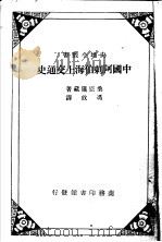 中国阿剌伯海上交通史 1934 PDF电子版封面 桑原隲藏著;冯攸译