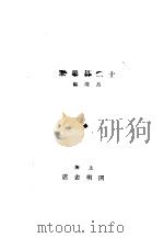 十二科学家 1929 PDF电子版封面 吕谌编