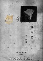 性而已 1927 PDF电子版封面 T.M.著