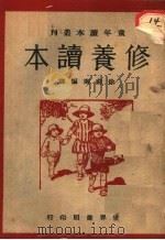 修养读本 1932 PDF电子版封面 (法)特维那(E.Devinat)著;徐蔚南编译