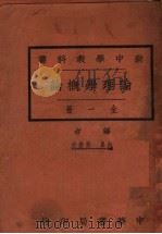论理学概论（1926 PDF版）