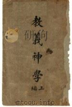 教义神学  上编  第2版（1936.05 PDF版）
