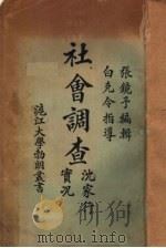 社会调查  沈家行实况   1924  PDF电子版封面    张镜予编 