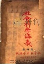 社会科学讲义  第4集  第2版   1927  PDF电子版封面    社会科学会编 