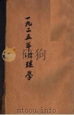 1925年心理学 1928 PDF电子版封面 谢循初,赵演,汪震,朱君毅,张耀翔,韩定生,胡昌骐,陆志韦,