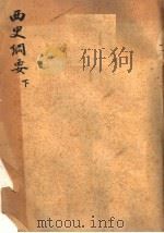 西史纲要 下 1924 PDF电子版封面 张仲和著