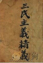 三民主义精义 1927 PDF电子版封面 上海三民图书局编