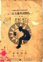 三民主义考试问答  第2版（1929 PDF版）
