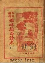 监略杂句读本 1937 PDF电子版封面 王心湛编译