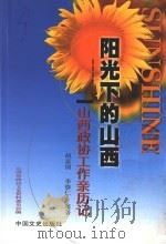 山西政协工作亲历记 1999 PDF电子版封面 7503410329 胡富国,李修仁等著;山西省政协文史资料委员会编