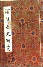 沈阳文史研究  第1集  诗刊专辑（1987 PDF版）