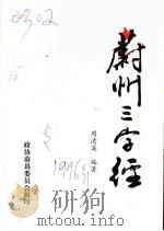 蔚州三字经 PDF电子版封面 周清溪编著;政协蔚县委员会辑