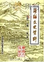 晋阳文史资料  第1辑   1999  PDF电子版封面    杜锦华主编 