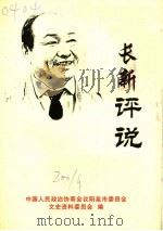 长新评说（ PDF版）