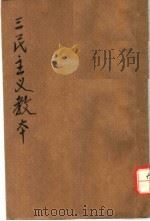 三民主义教本  第15版（1930 PDF版）