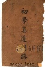 初学真道门路 第2版 1940.07 PDF电子版封面 梁锡生编