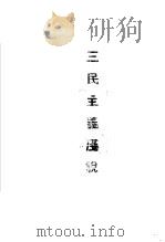 三民主义浅说（ PDF版）