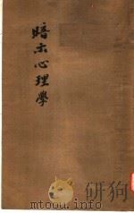 暗示心理学 1932 PDF电子版封面 韩秋圃译