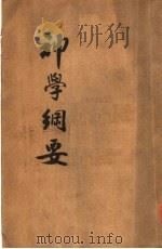 神学纲要 1926 PDF电子版封面 REV.J.S.BANKS,D.D.著;彭筹;董正初译