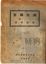 西史纲要 上 第3版 1932 PDF电子版封面 张仲和著