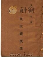 三民主义概述（1946 PDF版）