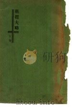 新经大略 下 1940 PDF电子版封面 圣言会士,赫德明神父编