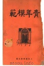 青年模范（1928 PDF版）
