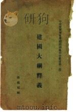 建国大纲释义 第2版 1930 PDF电子版封面 张鉴暄讲