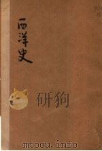 西洋史  下  第3版（1927 PDF版）