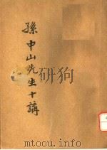 孙中山先生十讲 第5版 1926 PDF电子版封面 孙文编