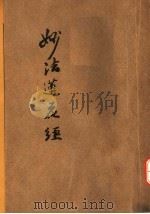 妙法莲华经 第2版 1937 PDF电子版封面 沈彬翰编;鸠摩罗什译