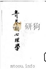 青春期心理学 1924 PDF电子版封面 (英)特雷西(F.Tracy)著;汤子庸译