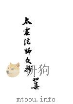 太虚法师文钞  初集  第1编（1927 PDF版）