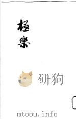 极乐   1933  PDF电子版封面    静修居士著 