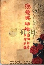 恋爱与结婚  第2版（1926 PDF版）
