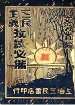 三民主义考试必备  第2版（1929 PDF版）