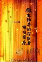 微生物界的探险者（1936 PDF版）