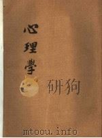 心理学  第2版（1947 PDF版）