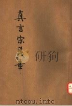 真言宗义章 第2版 1929 PDF电子版封面 显荫法师译