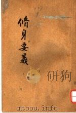 修身要义 下 第12版 1922 PDF电子版封面 樊炳清编