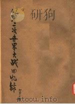 邱吉尔第二次大战回忆录 第2册 1948 PDF电子版封面 WINSTON S.CHURCHILL 沈大銈编;万良炯 吴