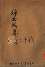 妇女修养谈  第3版（1920 PDF版）