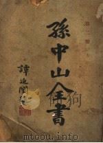 孙中山全书 第2册 第4版 1929 PDF电子版封面 广益书局编