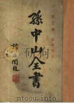 孙中山全书 第3册 第4版 1929 PDF电子版封面 广益书局编