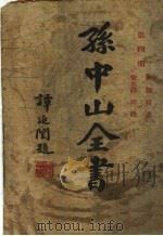 孙中山全书  第4册  第4版（1929 PDF版）