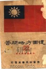 建国方略问答 1927 PDF电子版封面 印维廉编